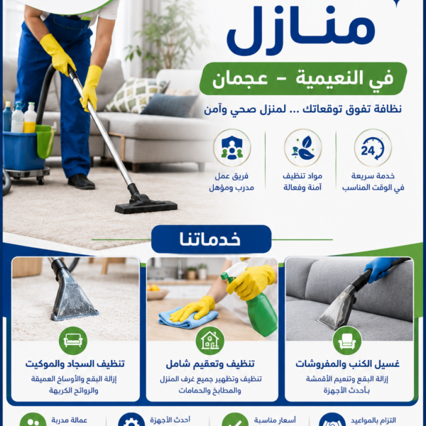 شركة تنظيف منازل في النعيمية عجمان